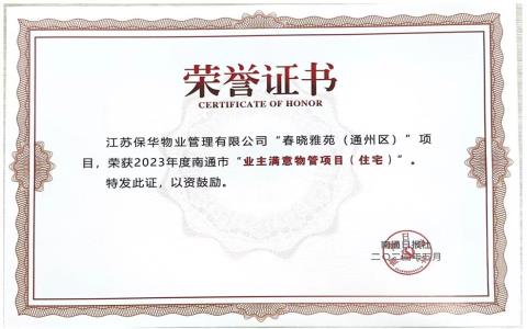 保华物业服务小区获评“南通市业主满意物管项目”